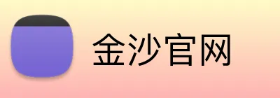 金沙官网 logo